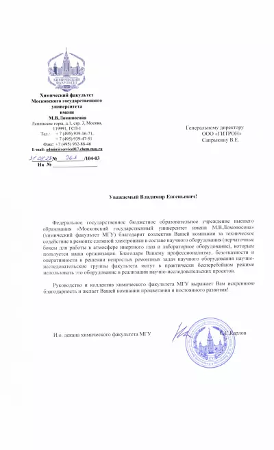Отзыв от Карлов Сергей Сергеевич ИО Декана химического факультета МГУ Химический факультет МГУ