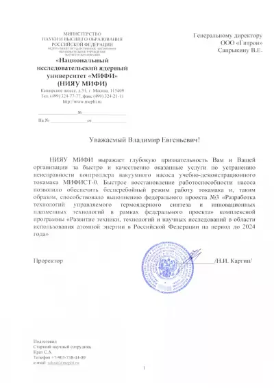 Отзыв от Каргин Николай Иванович проректор НИЯУ МИФИ