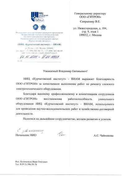 Отзыв от Чайникова Анна СЕргеевна Начальник НИО НИЦ Курчатовский институт - ВИАМ
