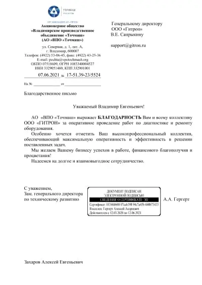Отзыв от Гергерт Алексей Андреевич Заместитель Генерального Директора АО 