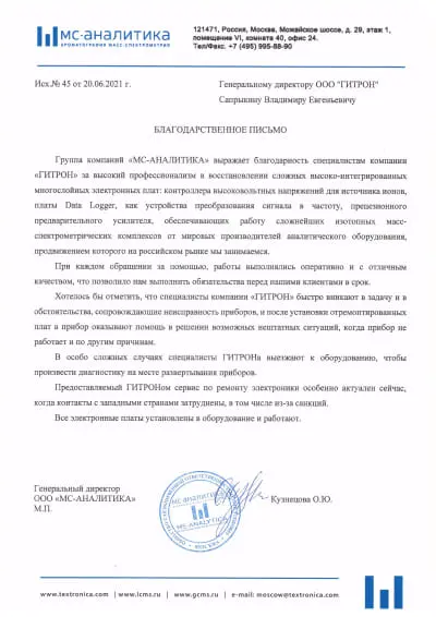 Отзыв от Кузнецова Ольга Юрьевна Генеральный директор ООО 